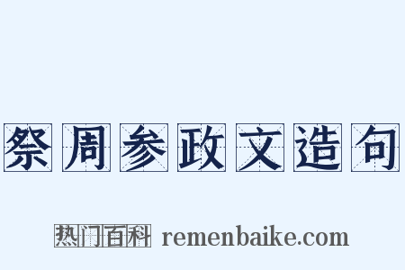 祭周参政文造句是什么意思的图片